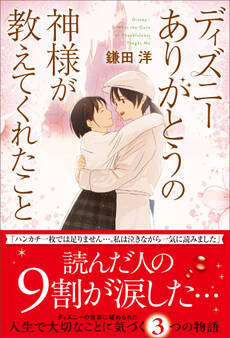 ディズニー ありがとうの神様が教えてくれたこと<新装版>