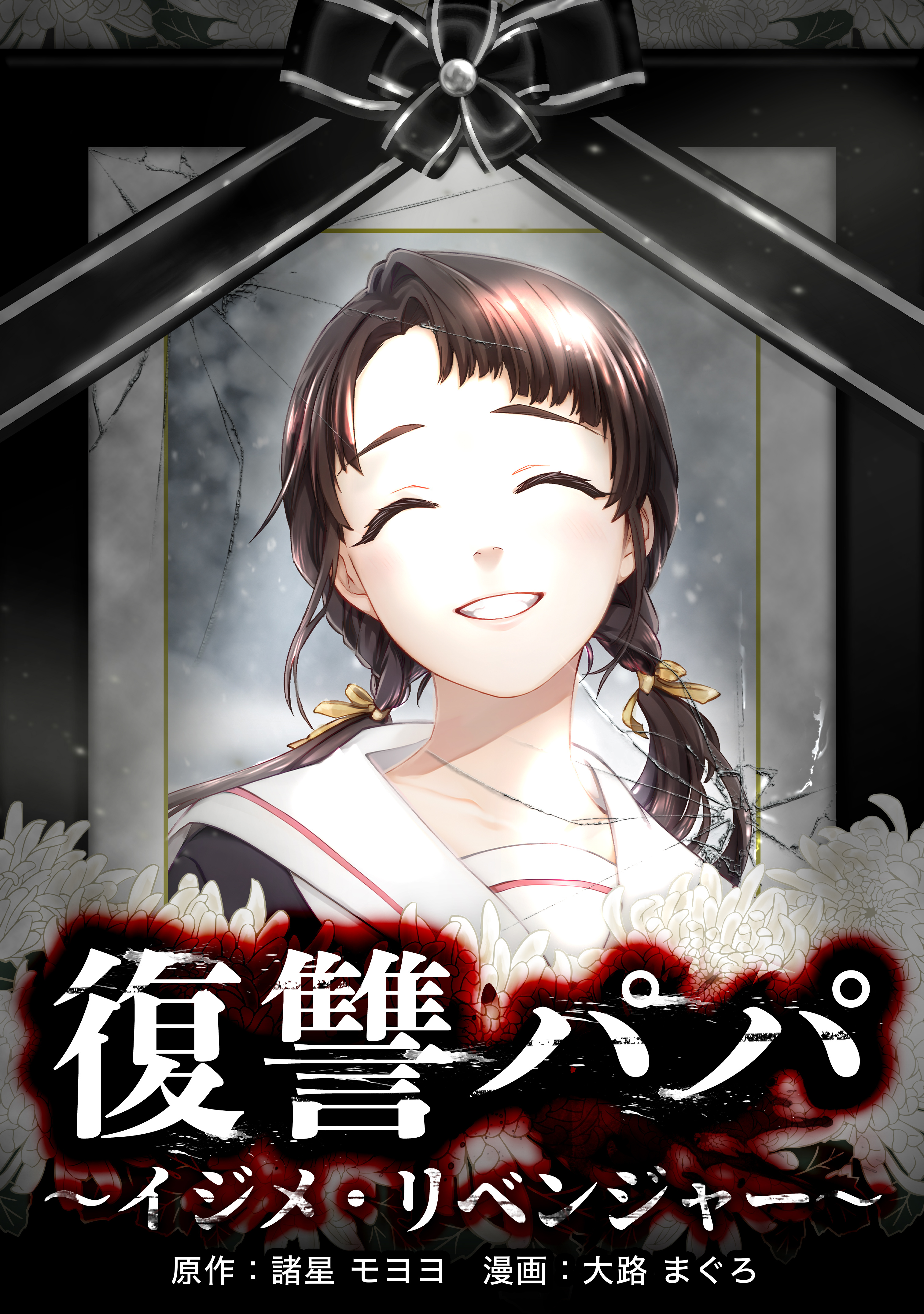 【期間限定　無料お試し版】復讐パパ ～イジメ・リベンジャー～第3話