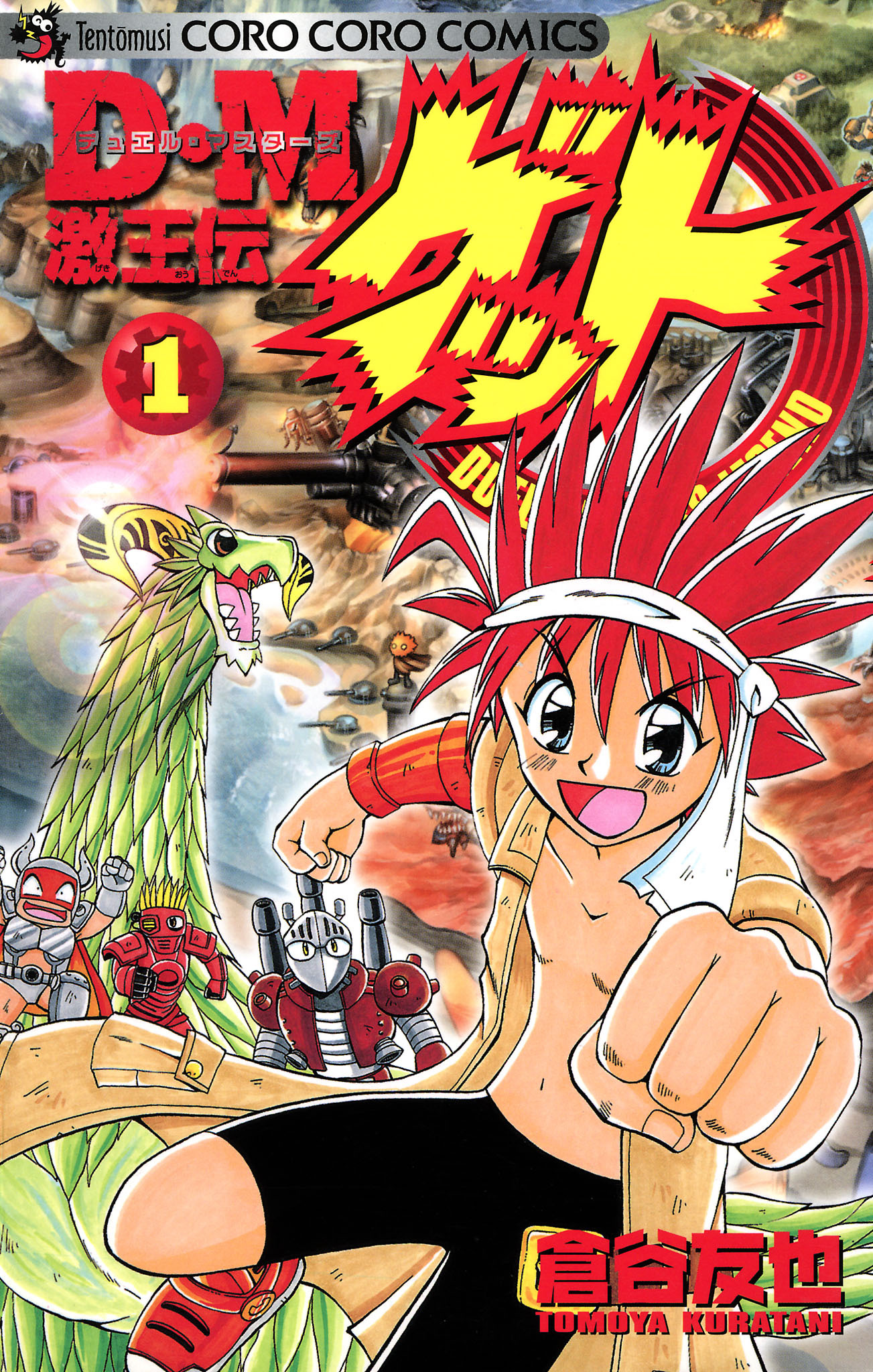 Ｄ・Ｍ　激王伝ゲット 1