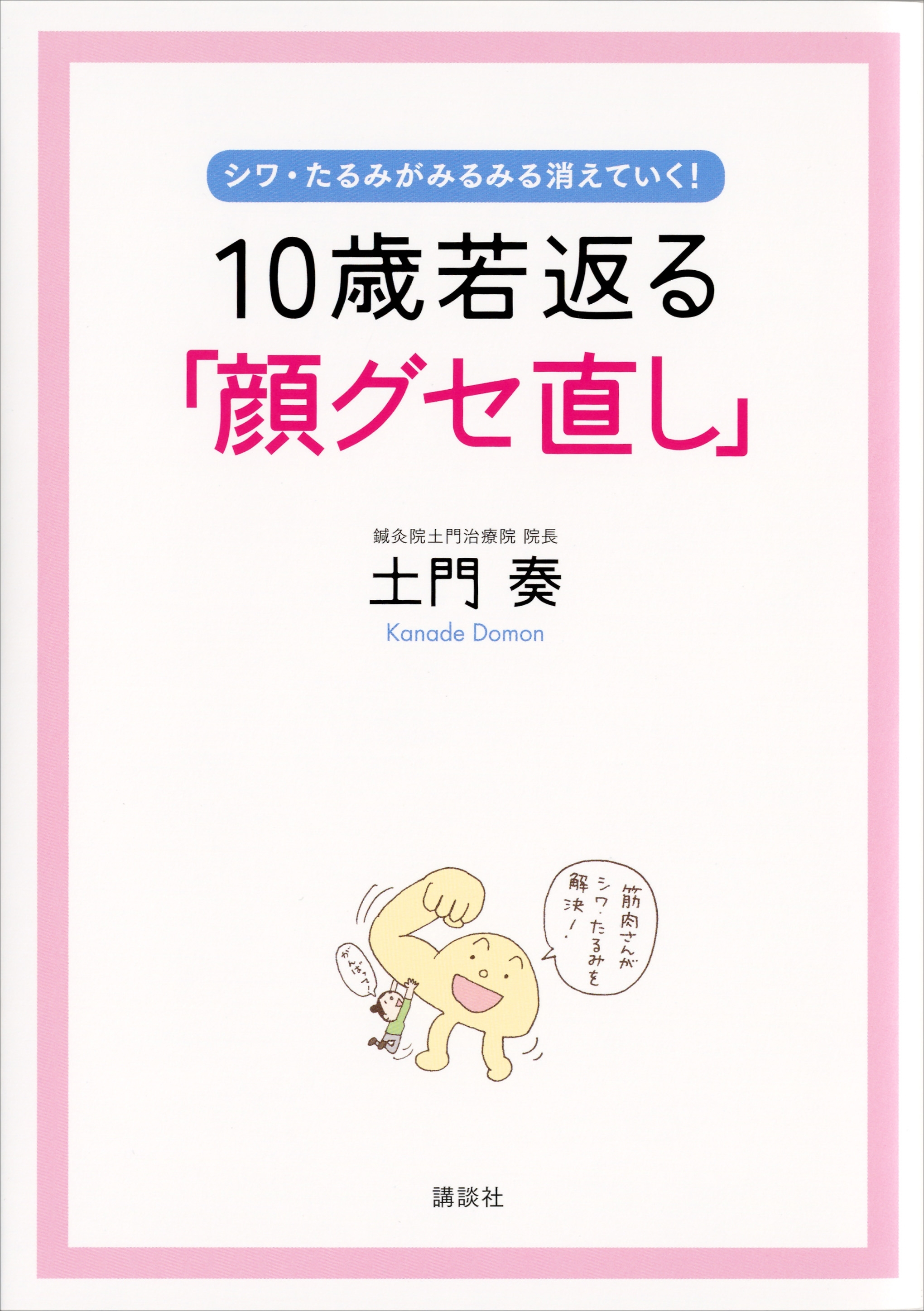 １０歳若返る「顔グセ直し」　シワ・たるみがみるみる消えていく！
