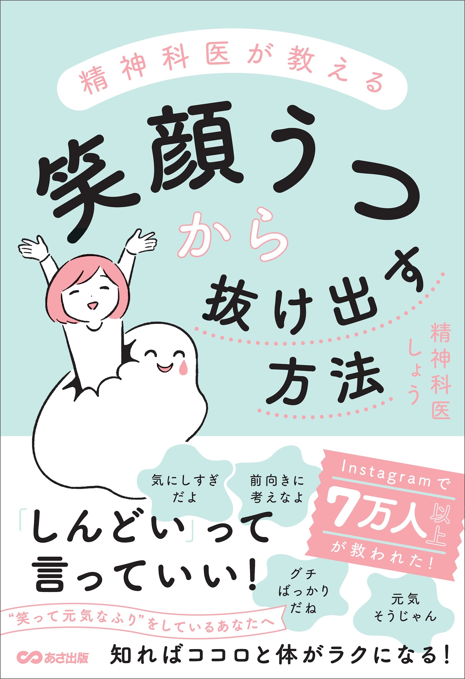 精神科医が教える 笑顔うつから抜け出す方法