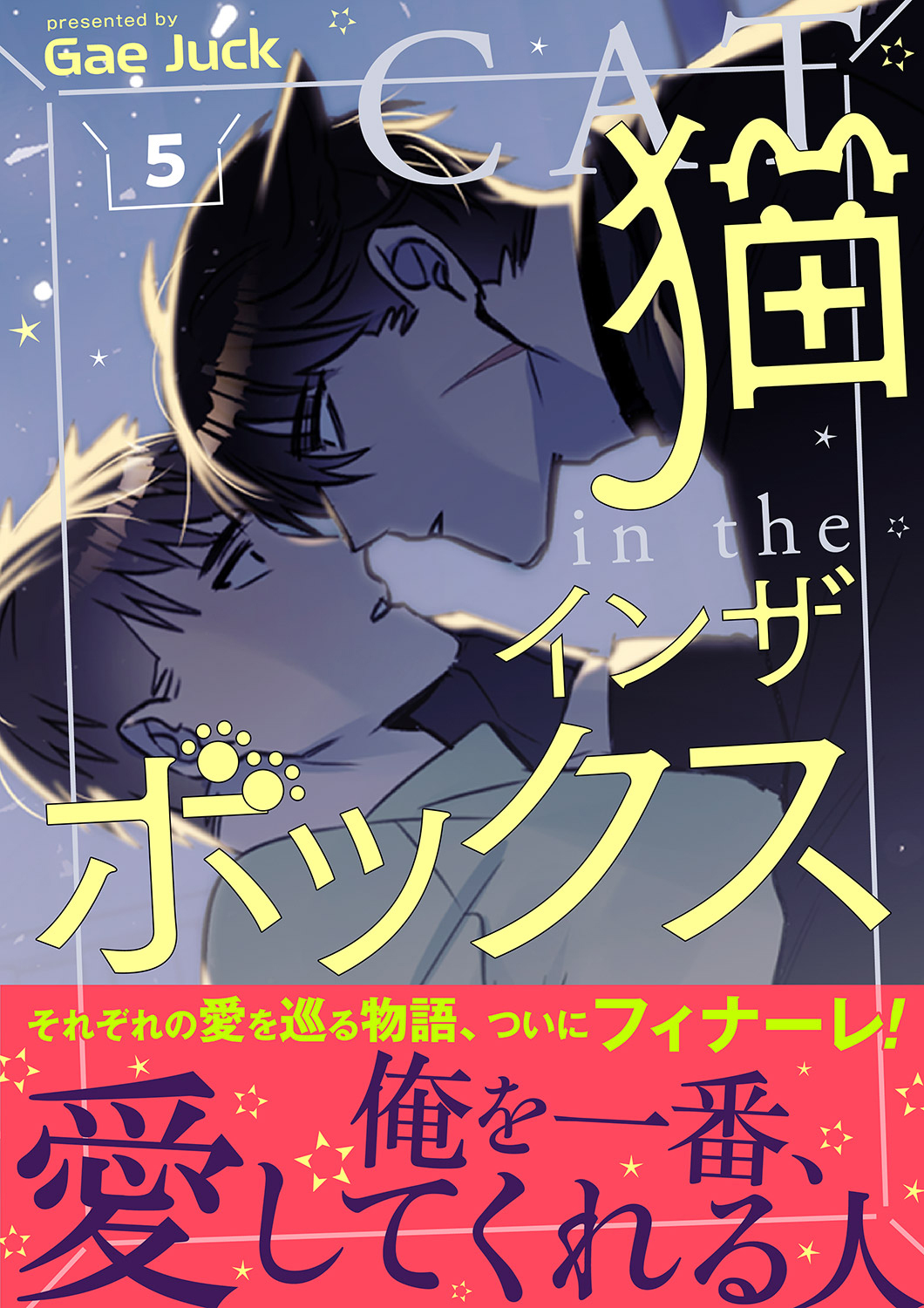 猫インザボックス【電子単行本版】