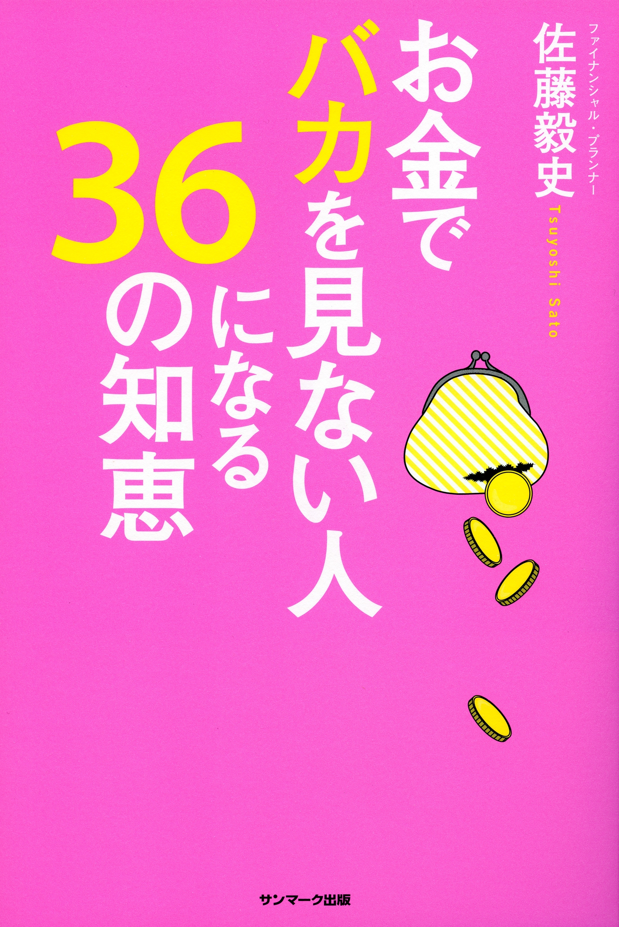お金でバカを見ない人になる３６の知恵