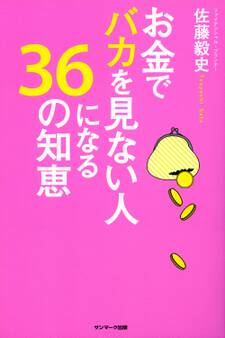 お金でバカを見ない人になる36の知恵