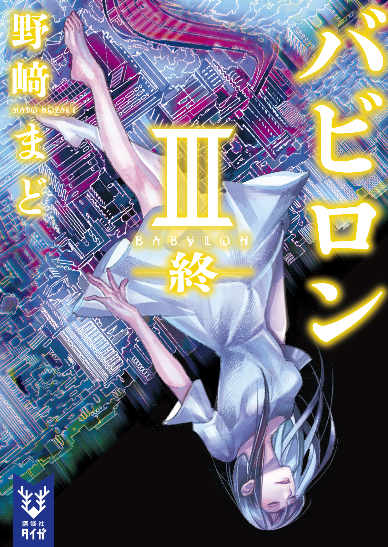 バビロン　３　―終―