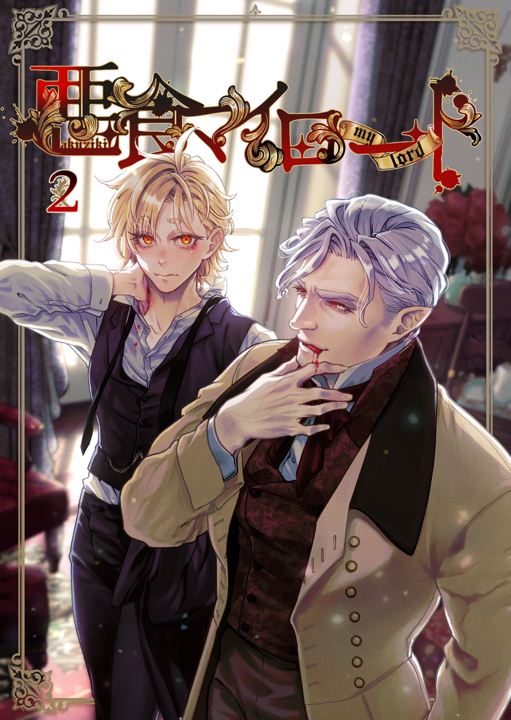 悪食マイロード