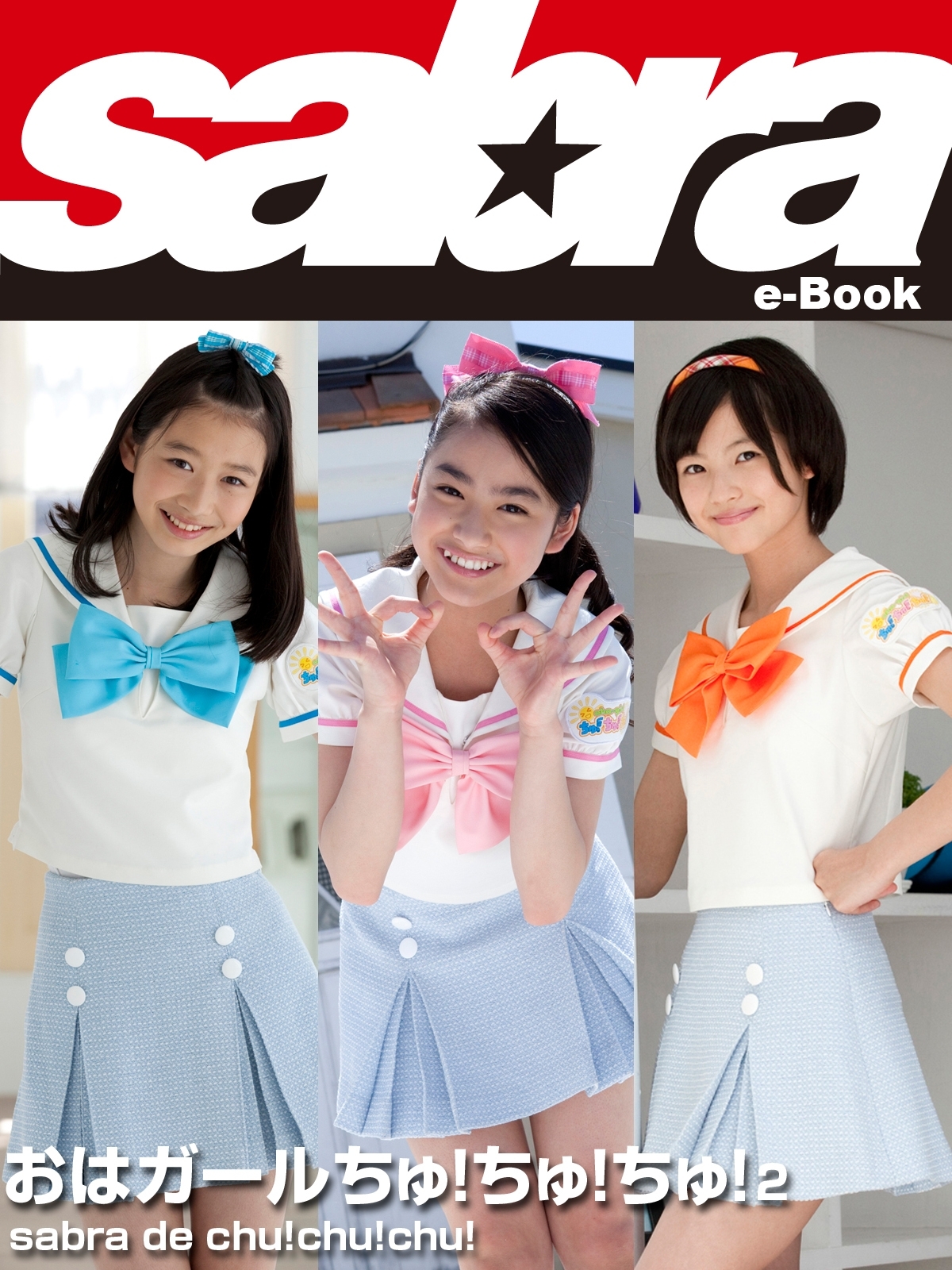 sabra de chu!chu!chu!  おはガールちゅ！ちゅ！ちゅ！2 [sabra net e-Book]