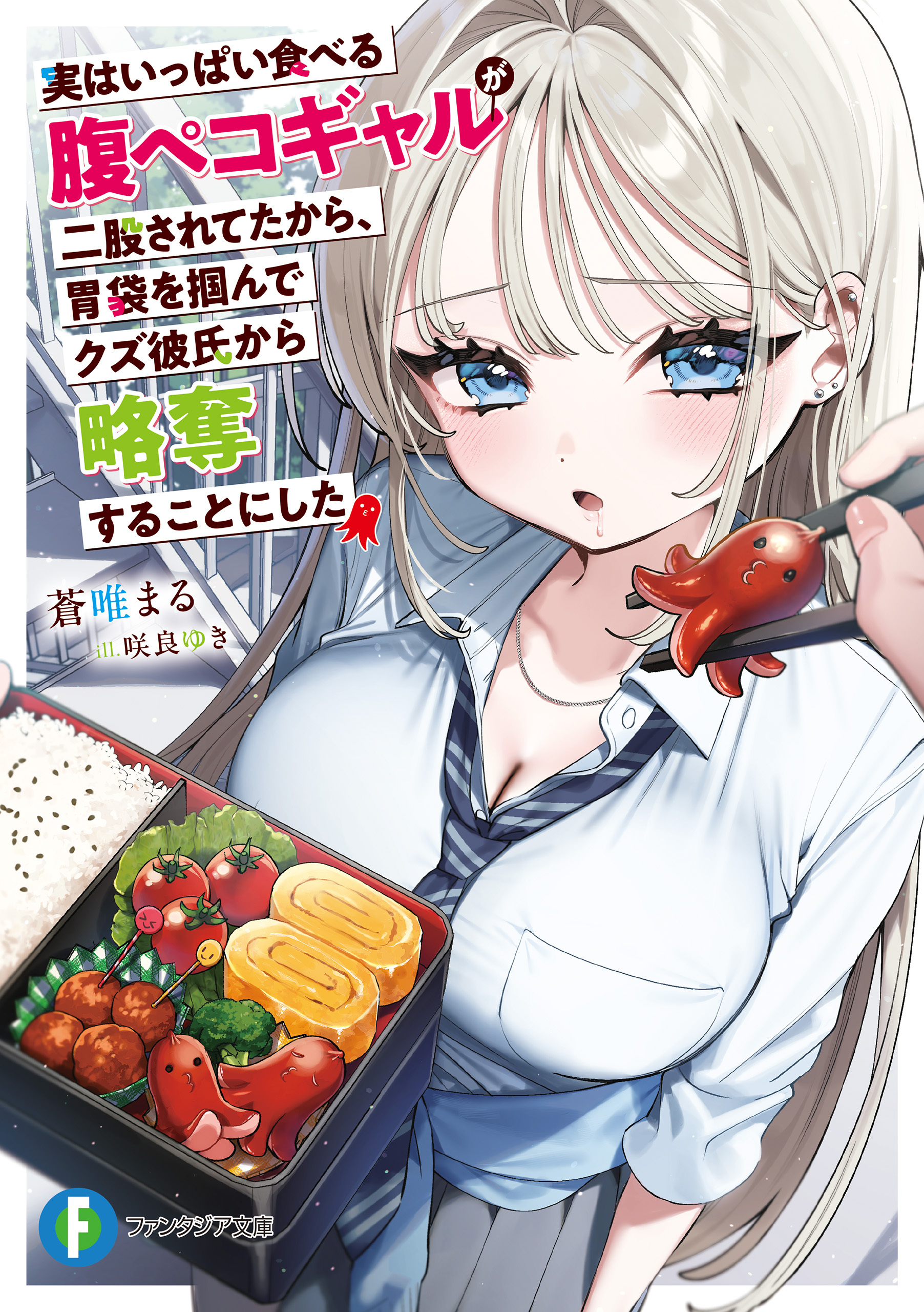 実はいっぱい食べる腹ペコギャルが二股されてたから、胃袋を掴んでクズ彼氏から略奪することにした