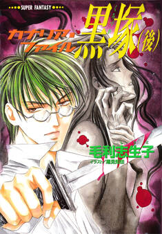 カナリア・ファイル 黒塚(後)(スーパーファンタジー文庫)