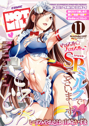 コミックホットミルク 2017年 11月号