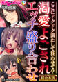 【期間限定 試し読み増量版】渇愛よごされエッチ盛り合わせ ~ここにドクドク満たして狂わせて?~【超合本シリーズ】 モザイク版