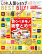 晋遊舎ムック LDK 人気ショップ BEST BUY!