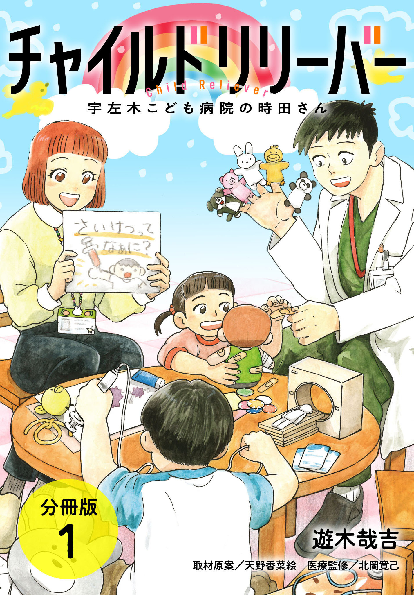 チャイルドリリーバー 宇左木こども病院の時田さん 分冊版 1巻