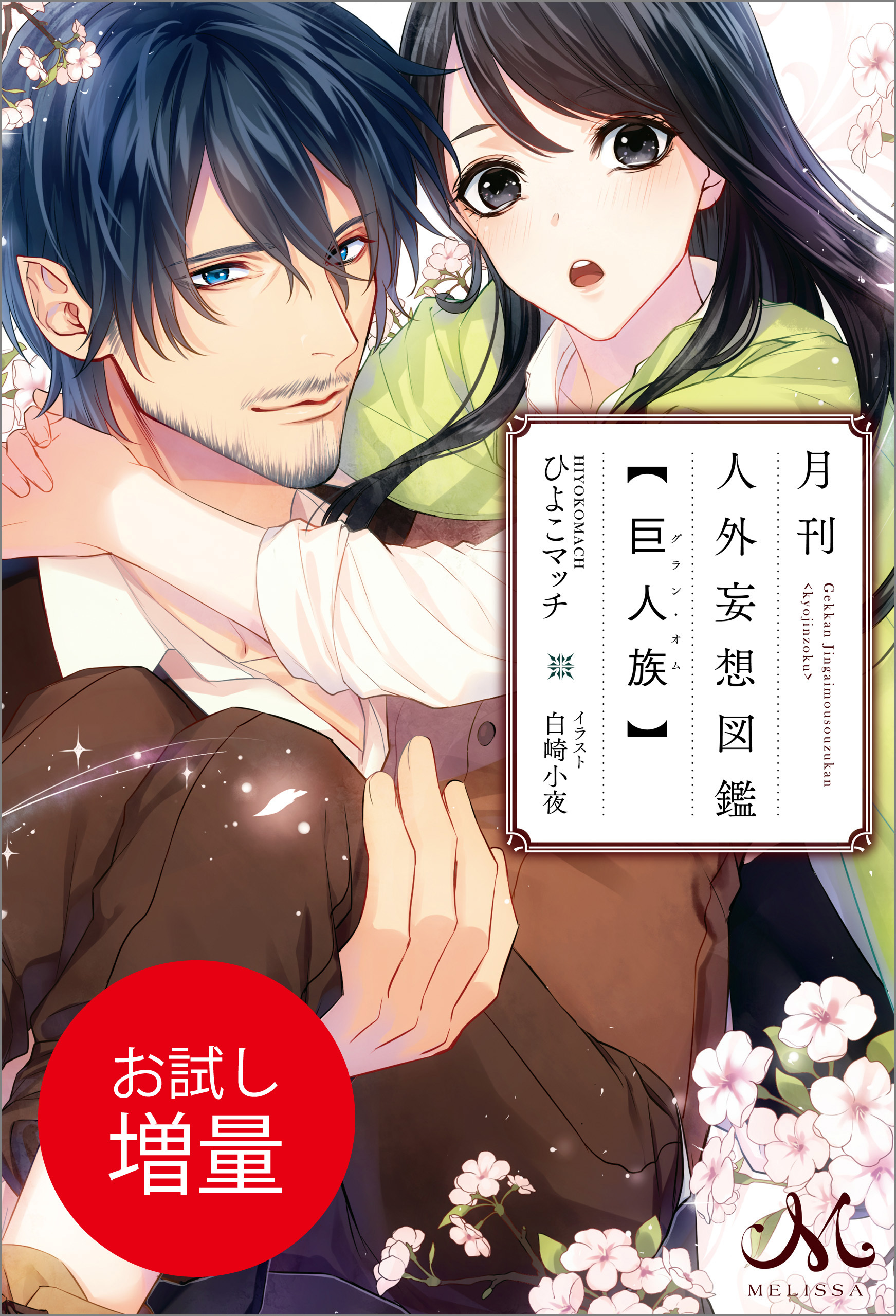 【期間限定　試し読み増量版】月刊 人外妄想図鑑 【巨人族】