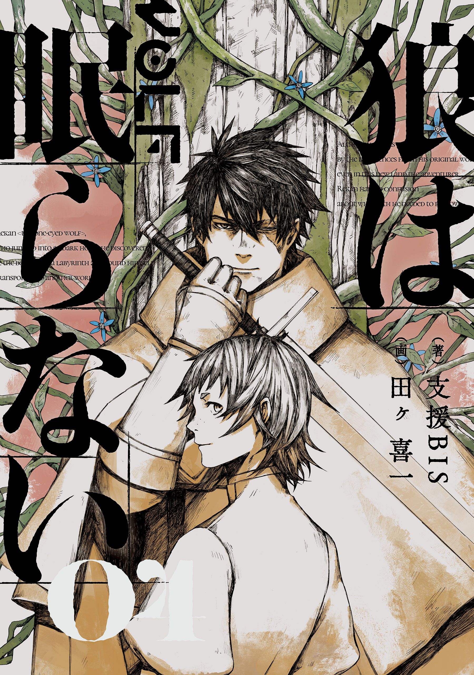 狼は眠らない　04