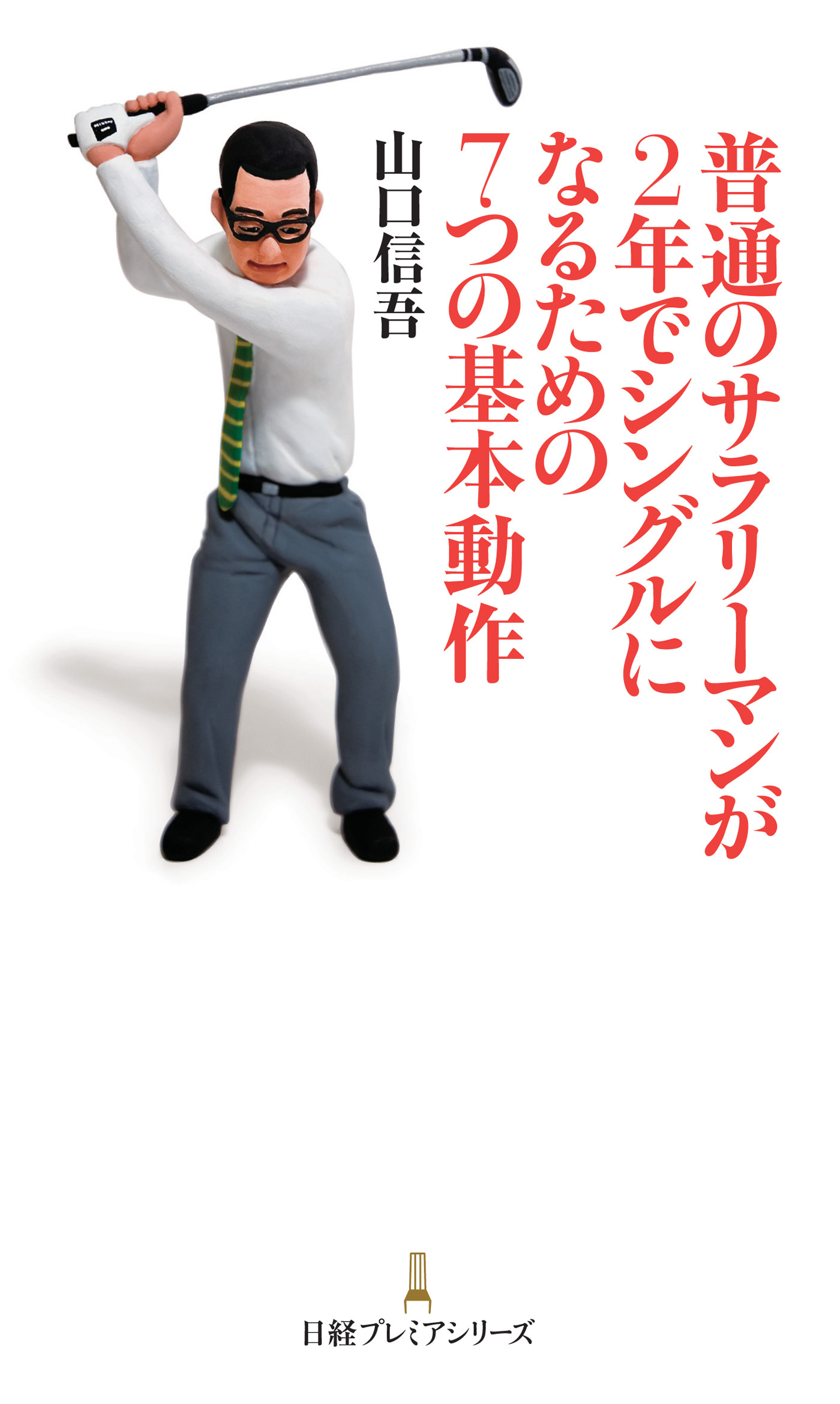 普通のサラリーマンが2年でシングルになるための7つの基本動作