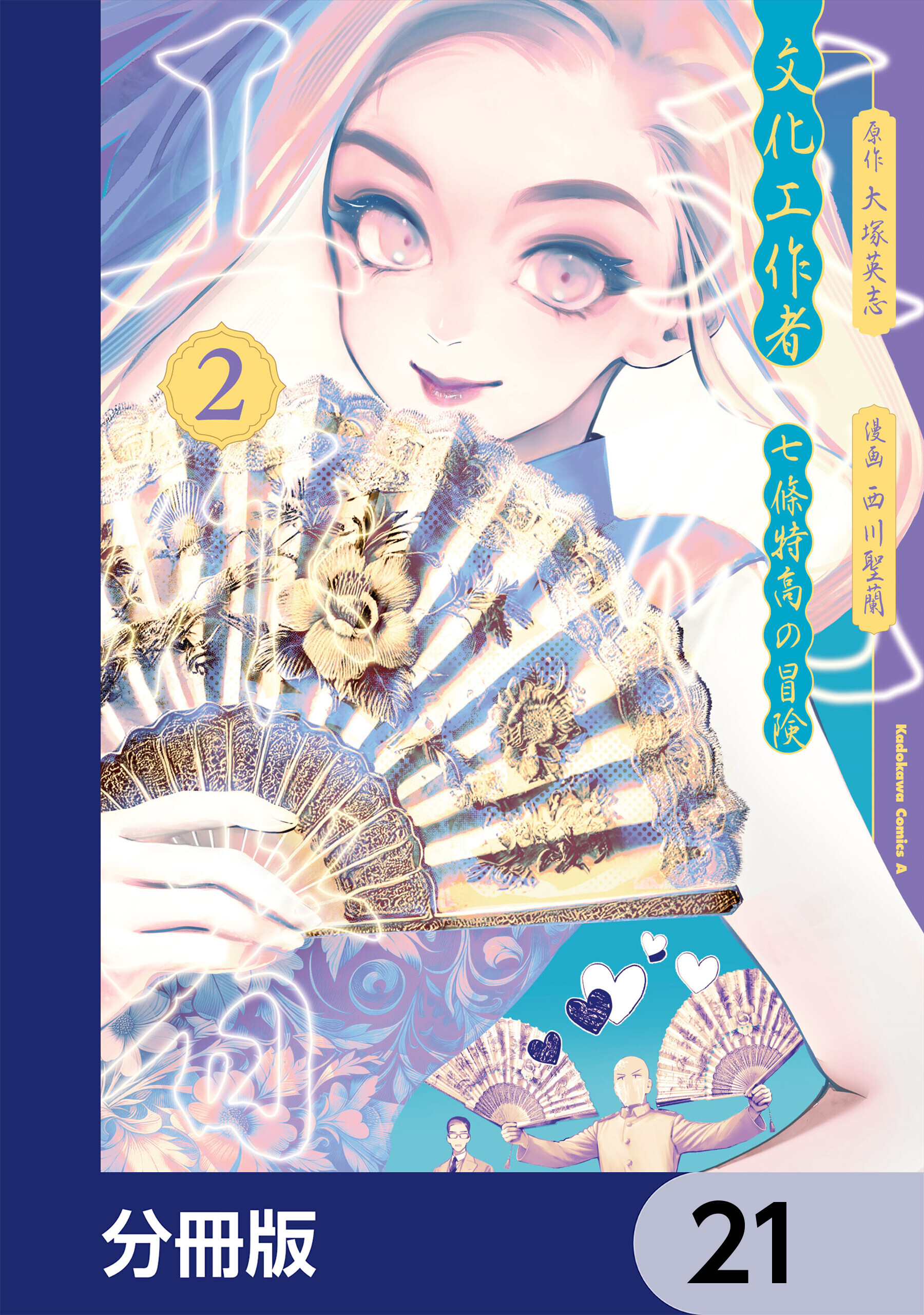 文化工作者　七條特高の冒険【分冊版】　21