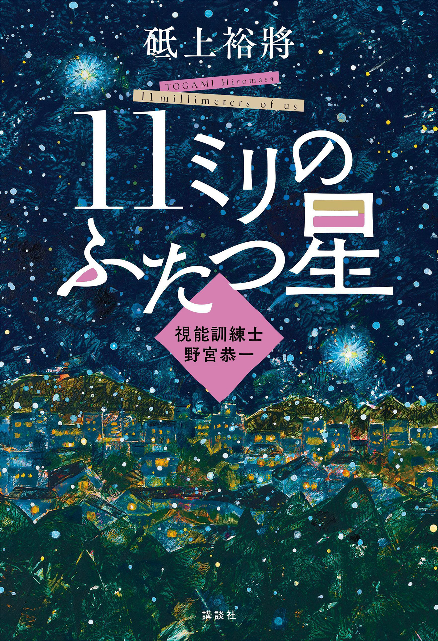 １１ミリのふたつ星～視能訓練士　野宮恭一～
