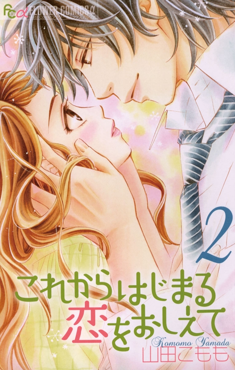 これからはじまる恋をおしえて　2