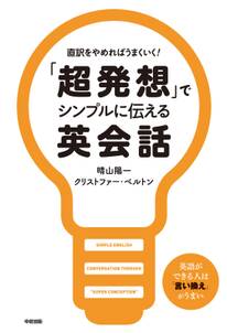 「超発想」でシンプルに伝える英会話