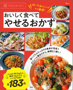 macaroni おいしく食べてやせるおかず