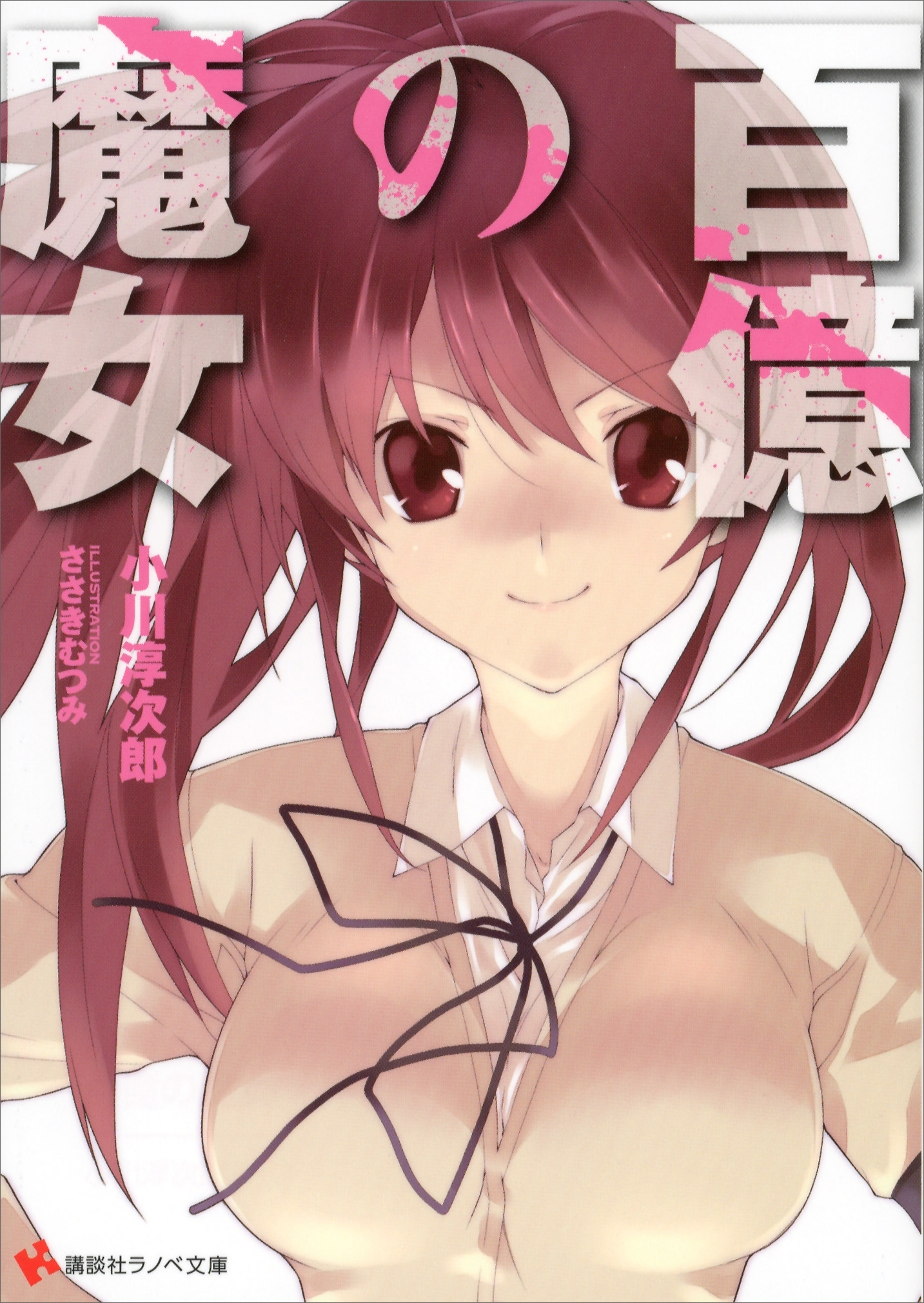 百億の魔女