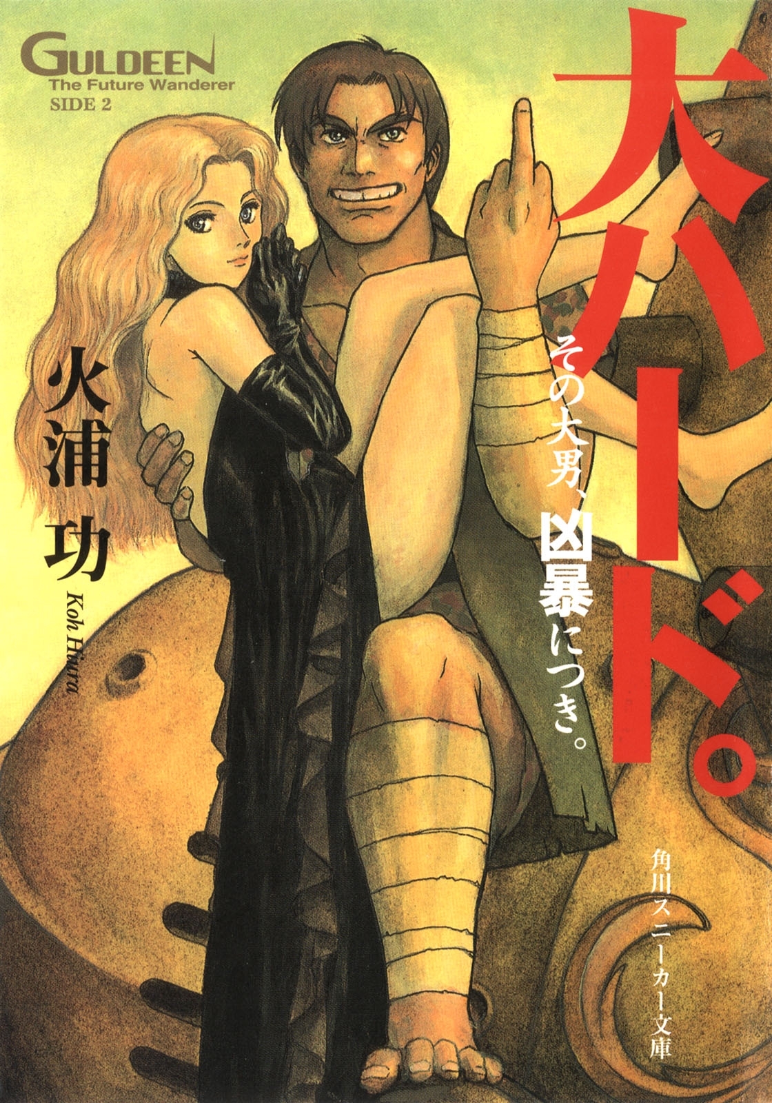 未来放浪ガルディーン