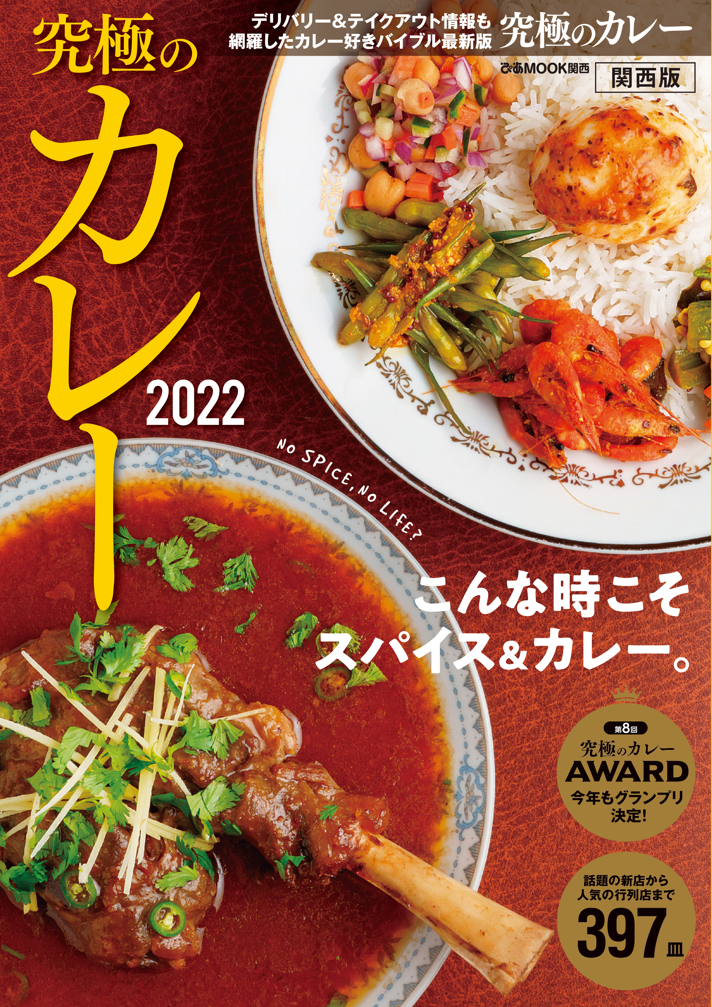 究極のカレー2022関西版