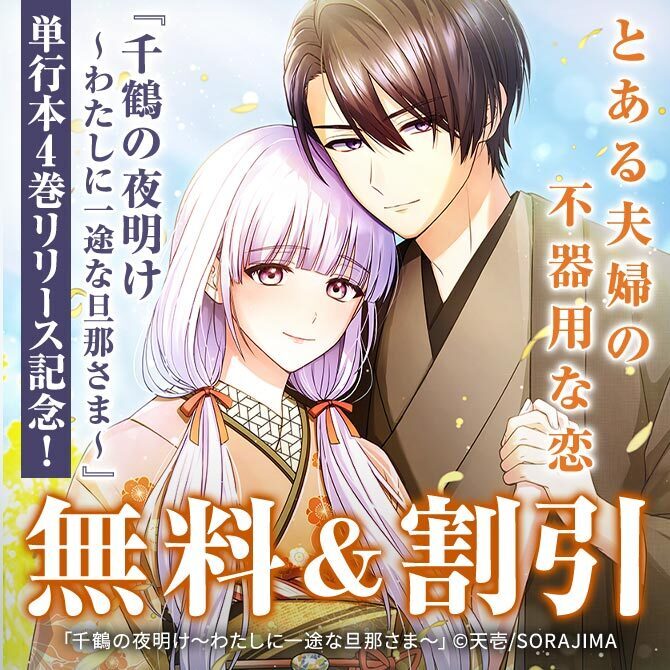 明治、とある夫婦の不器用な恋 『千鶴の夜明け〜わたしに一途な旦那さま〜』 対象作品106巻無料 単行本4巻リリース記念！！