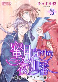 【期間限定 無料お試し版 閲覧期限2026年10月7日】蜜月じかけの夜伽番 ~異界の皇子と千一夜~ 【分冊版】 3話