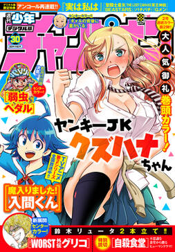 週刊少年チャンピオン21年30号 無料 試し読みなら Amebaマンガ 旧 読書のお時間です 週刊少年チャンピオン21年30号 無料 試し読みなら Amebaマンガ 旧 読書のお時間です