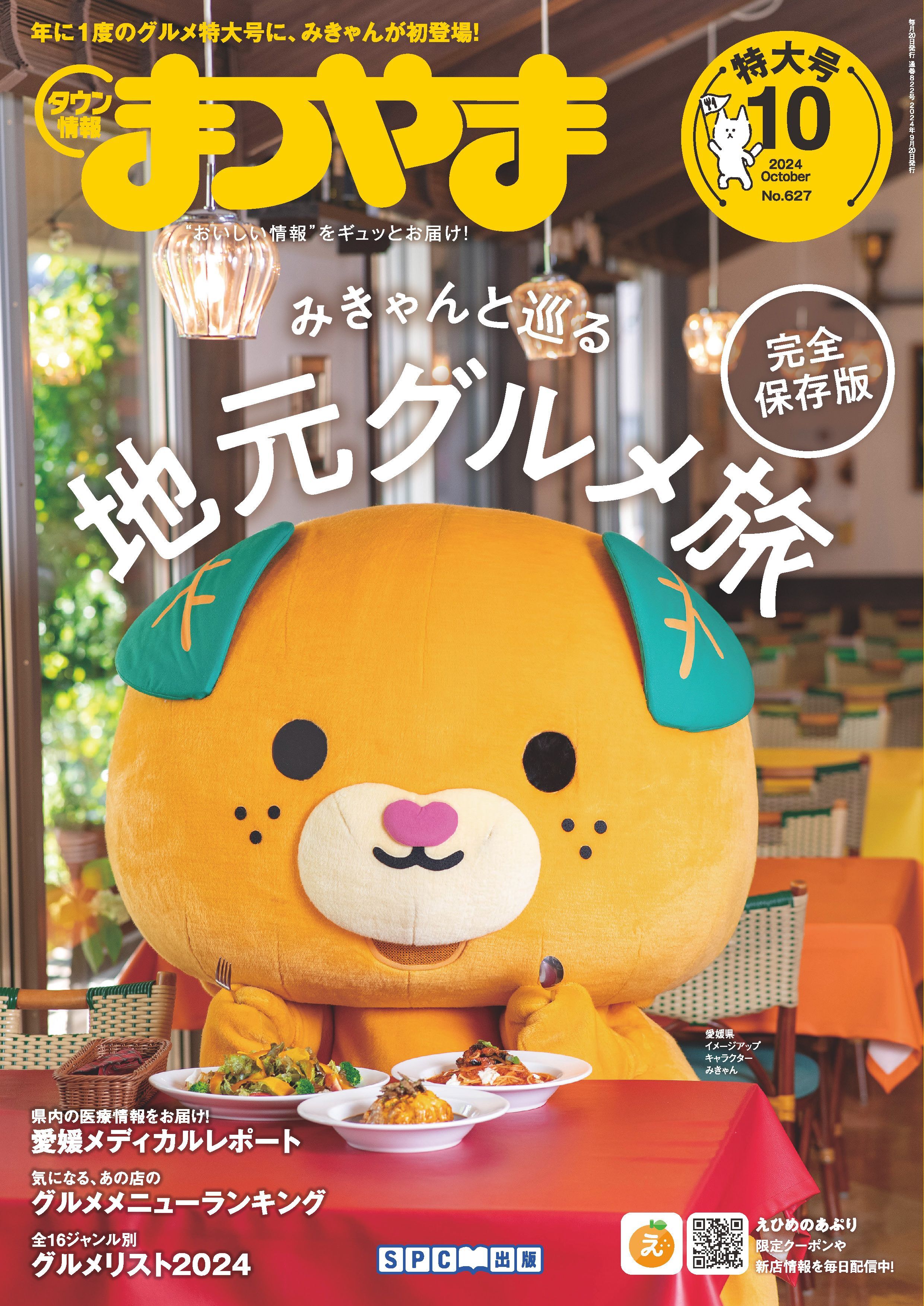 タウン情報まつやま 2024年10月号