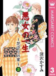 悪女の一生～花守りの家（はなもりのいえ）～ 3