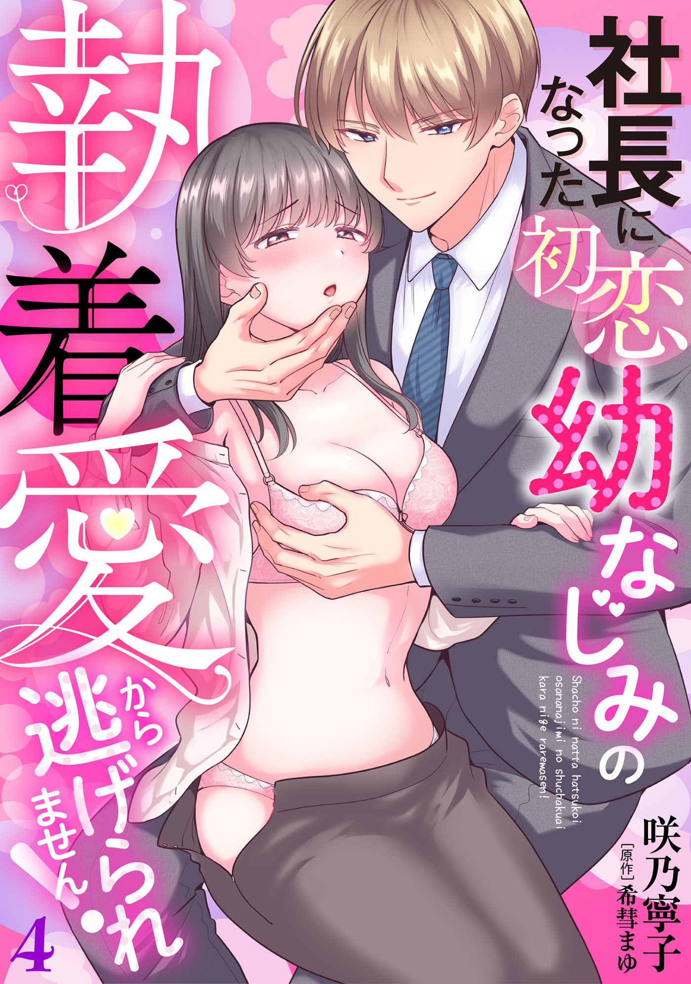 社長になった初恋幼なじみの執着愛から逃げられません！　【分冊版】4