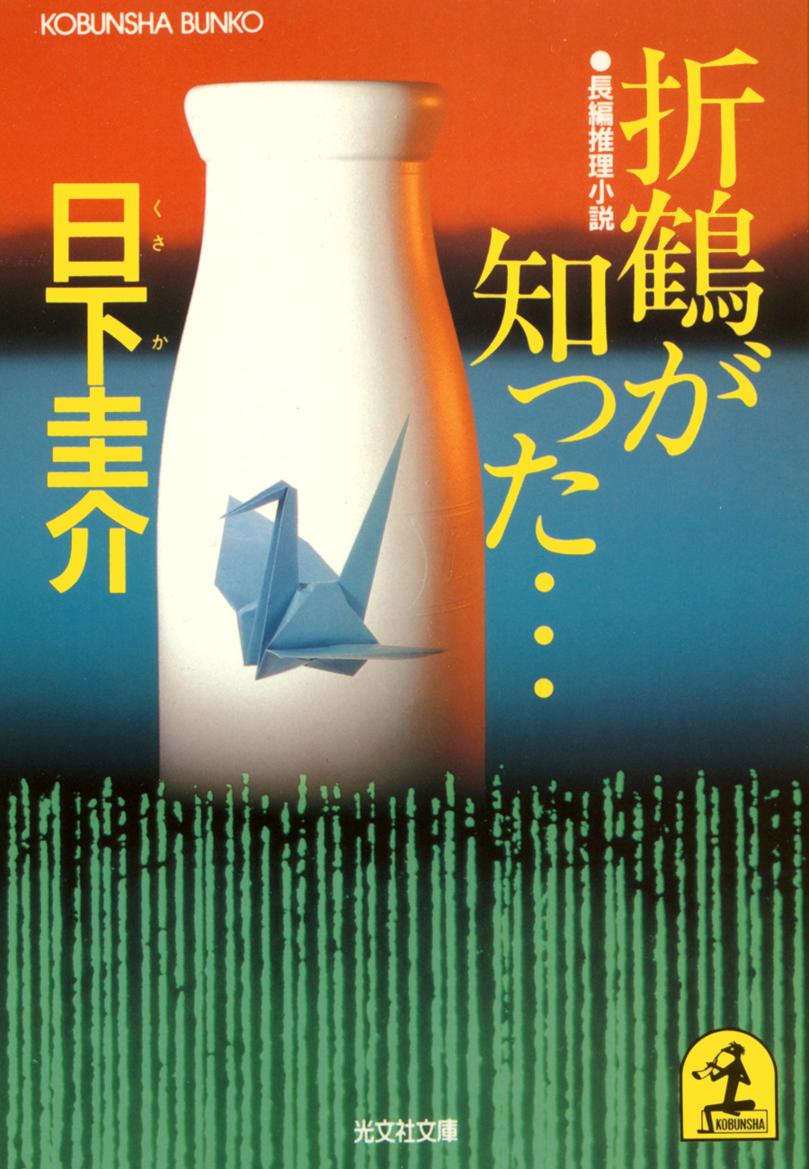 折鶴が知った…