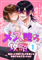 【期間限定 無料お試し版】メス堕ち攻略【分冊版】【白抜き修正版】 1 ~転生した世界で私が最推しを攻略するはずだったのに~