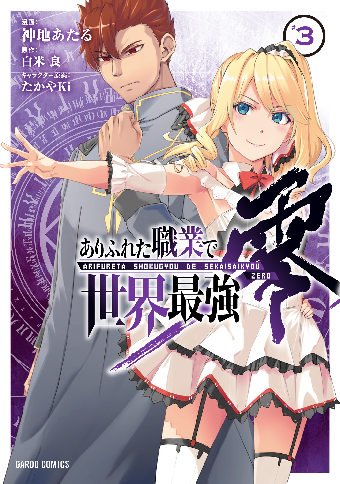 ありふれた職業で世界最強 零 3 無料 試し読みなら Amebaマンガ 旧 読書のお時間です