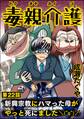 毒親介護 新興宗教にハマった母がやっと死にました\(^o^)/(分冊版) 【第22話】
