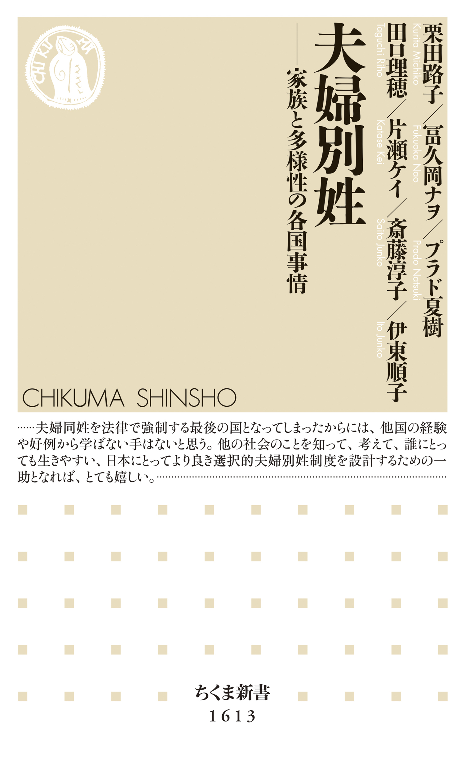 夫婦別姓　──家族と多様性の各国事情