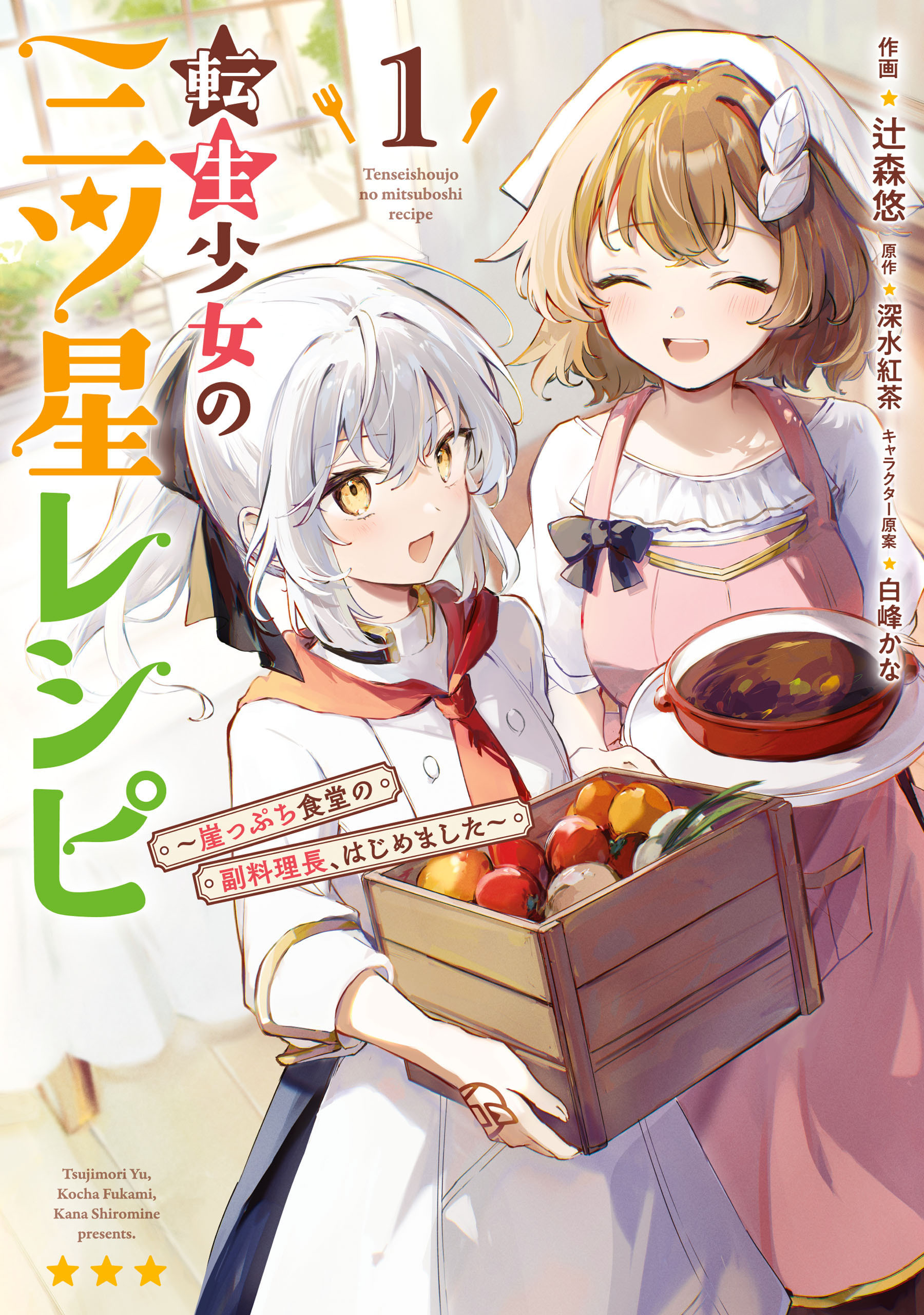 転生少女の三ツ星レシピ（１）　～崖っぷち食堂の副料理長、はじめました～【期間限定 無料お試し版】