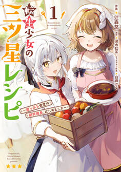 転生少女の三ツ星レシピ(1) ~崖っぷち食堂の副料理長、はじめました~【期間限定 無料お試し版】