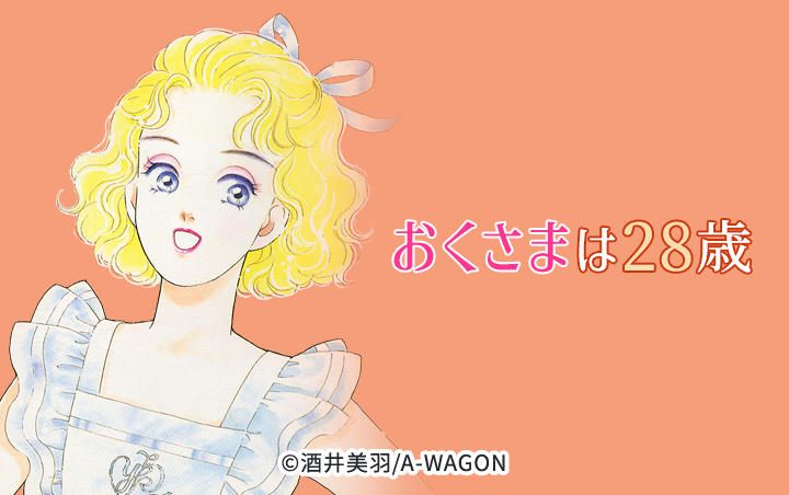 おくさまは28歳