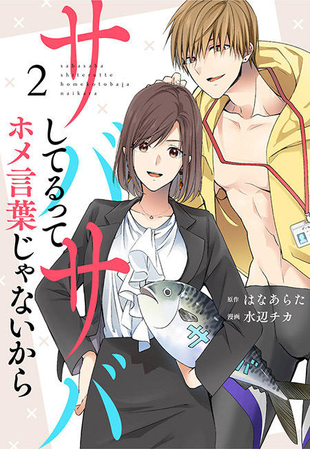 【期間限定　無料お試し版　閲覧期限2026年8月23日】サバサバしてるってホメ言葉じゃないから（２）