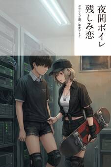 夜のスケーター女王は俺の前でだけ素肌に汗を残す
