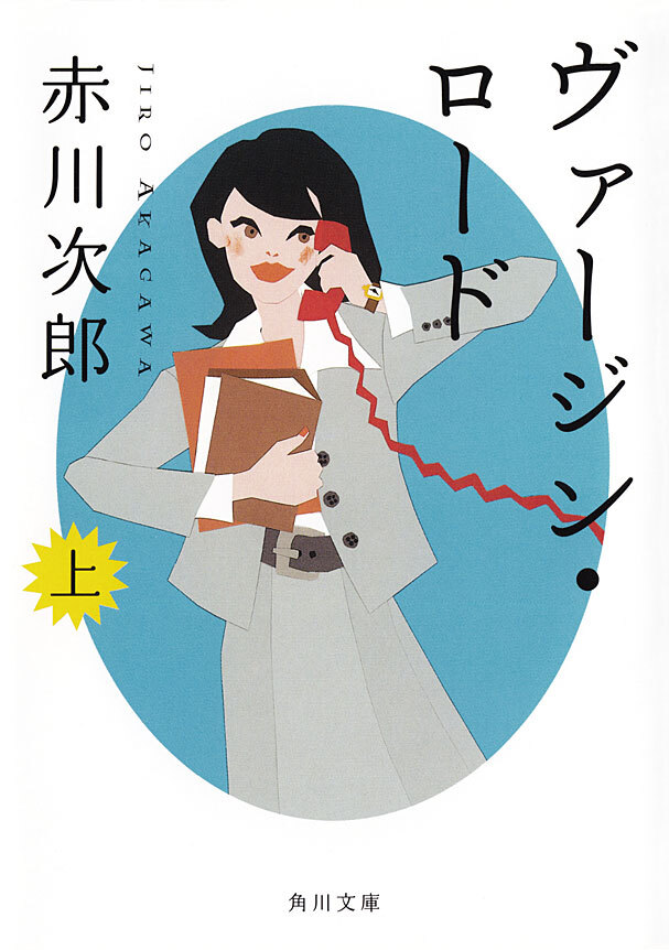 ヴァージン・ロード　上