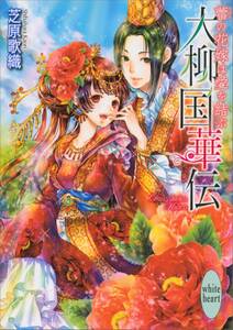 大柳国華伝(5)　蕾の花嫁は愛を結ぶ