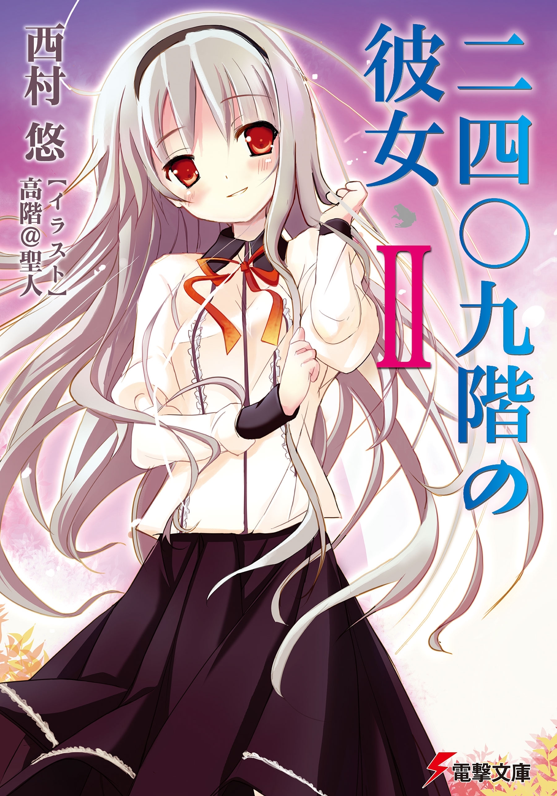 二四〇九階の彼女