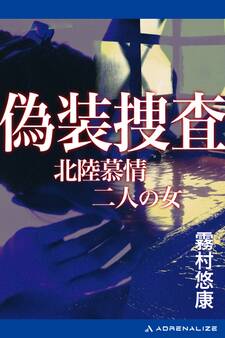 偽装捜査 北陸慕情二人の女