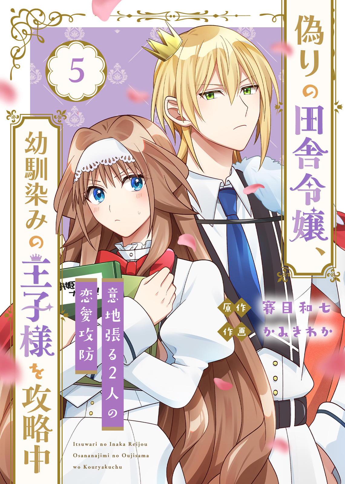 【合本版】偽りの田舎令嬢、幼馴染みの王子様を攻略中～意地張る２人の恋愛攻防～