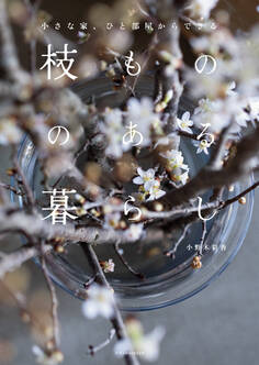 小さな家、ひと部屋からできる枝もののある暮らし